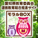 愛知県教育委員会道徳教育総合推進サイト「モラルBOX」